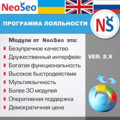 NeoSeo Программа лояльности